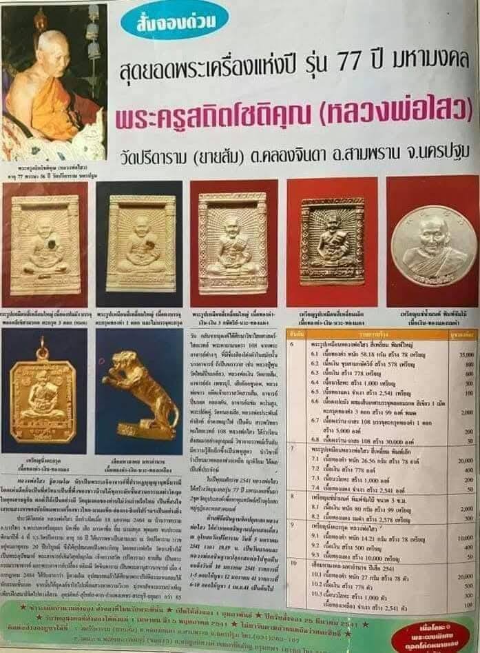 พระผงรูปเหมือน หลวงพ่อไสว วัดปรีดาราม ครบรอบอายุ 77 ปี 2541 - 4