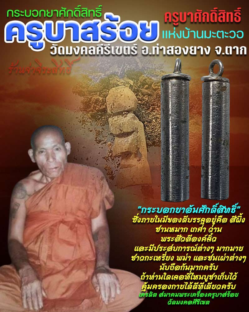 กระบอกยาศักดิ์สิทธิ์ ครูบาสร้อย ครูบาศักดิ์สิทธิ์ - 1