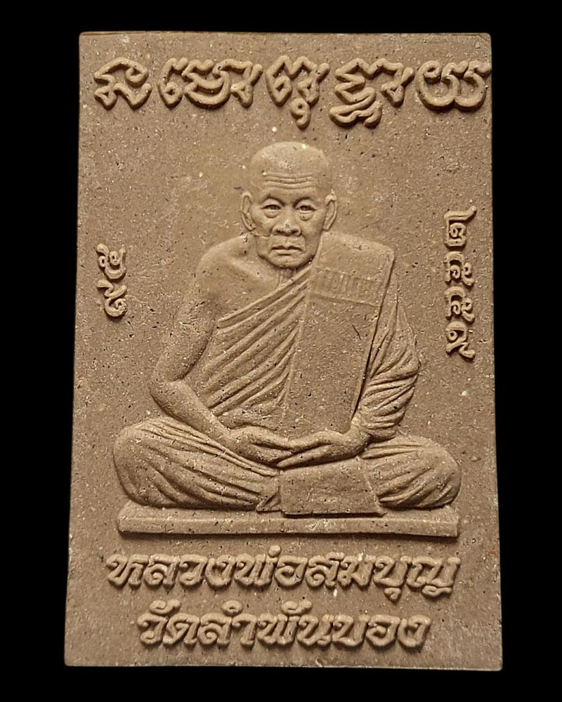 สมเด็จ รุ่น แทนคุณ หลวงพ่อสมบุญ ปิยธมฺโม วัดลำพันบอง - 3