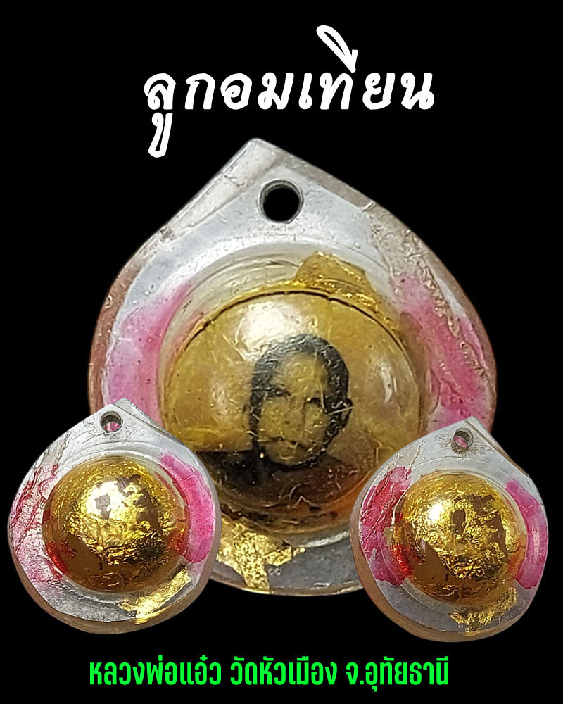 ลูกอมเทียน หลวงพ่อแอ๋ว วัดหัวเมือง จ.อุทัยธานี - 1