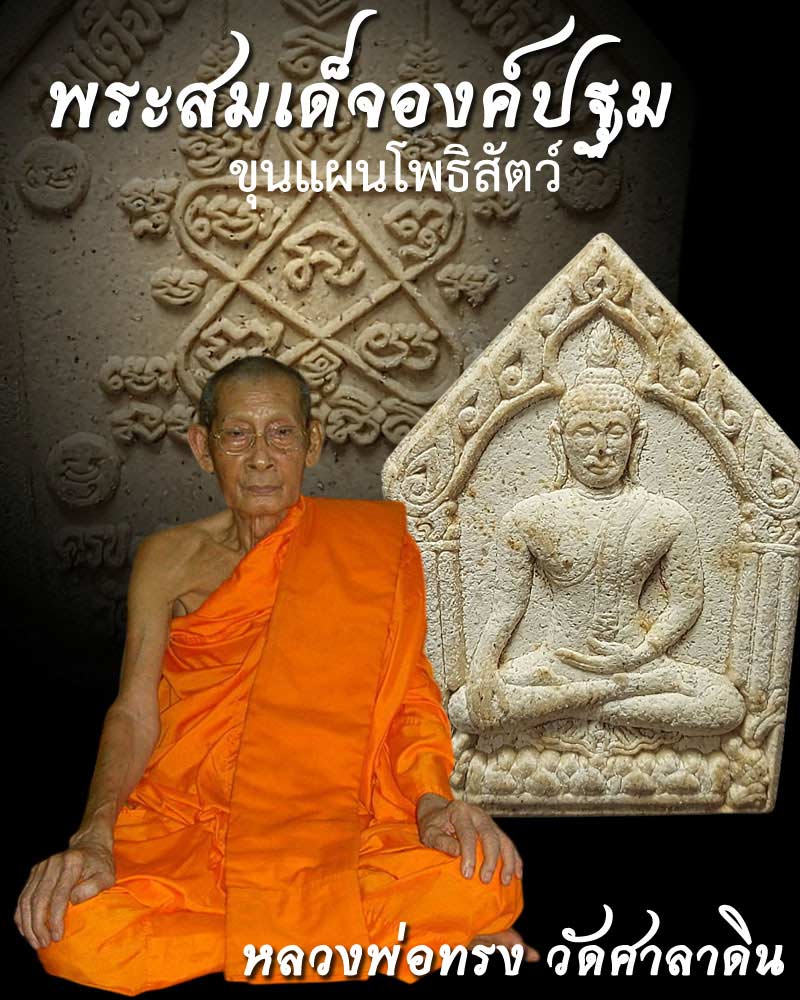 พระสมเด็จองค์ปฐมขุนแผนโพธิสัตว์ หลวงพ่อทรง วัดศาลาดิน อ่างทอง - 1