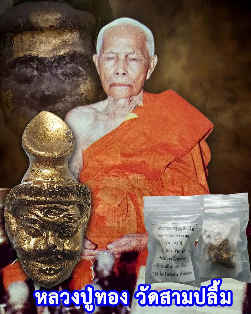 เศียรฤาษี ตาไฟ หลวงปู่ทอง วัดสามปลื้ม - 1