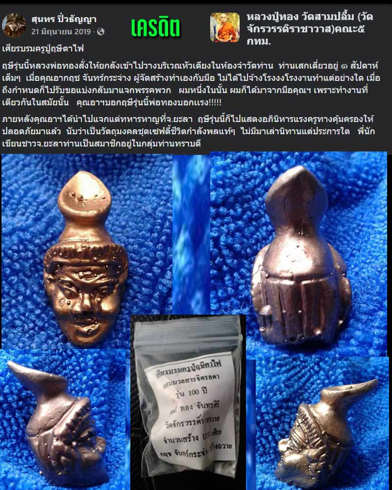 เศียรฤาษี ตาไฟ หลวงปู่ทอง วัดสามปลื้ม - 3