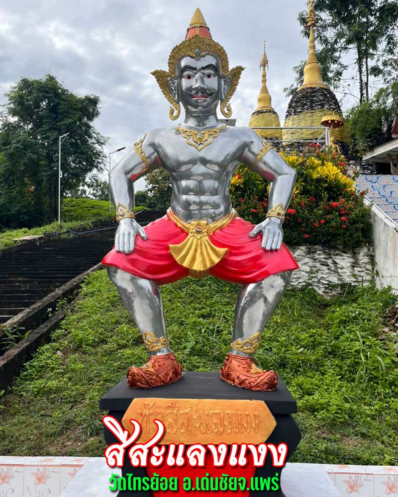 สีสะแลงแงง รุ่นพิเศษ ดำเรืองเดช ครูบาชัยมงคล ชยฺธมโม วัดไทรย้อย อ.เด่นชัยจ.แพร่ - 1