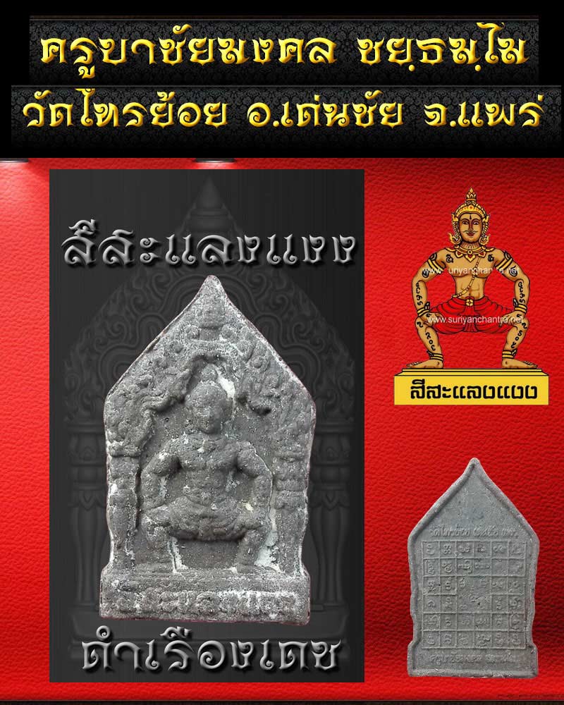 สีสะแลงแงง รุ่นพิเศษ ดำเรืองเดช ครูบาชัยมงคล ชยฺธมโม วัดไทรย้อย อ.เด่นชัยจ.แพร่ - 2