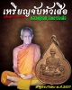 เหรียญจับหัวเสือ หลวงปู่ชอบ วัดเขารังเสือ จ.ราชบุรี ปี 2537