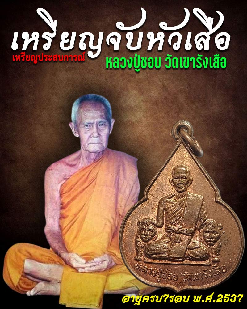 เหรียญจับหัวเสือ หลวงปู่ชอบ วัดเขารังเสือ จ.ราชบุรี ปี 2537 - 1