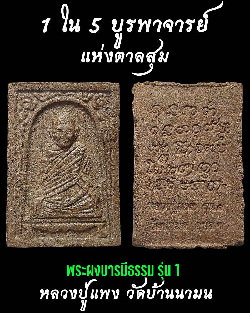 พระผงรูปเหมือนรุ่นแรก หลวงปู่แพง วัดบ้านนามน อำเภอตาลสุม จังหวัดอุบบลราชธานี - 1