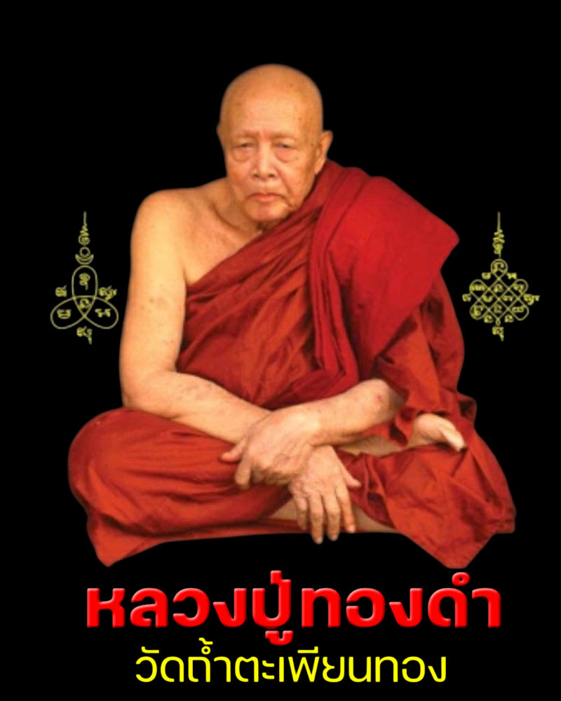 พระสมเด็จปรกโพธิ์ หลวงพ่อทองดำ วัดถ้ำตะเพียนทอง จ.ลพบุรี - 1