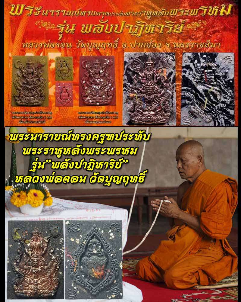 พระนารายณ์ทรงครุฑประทับพระราหูหลังพระพรหม หลวงพ่อจอน วัดบุญฤทธิ์ - 1