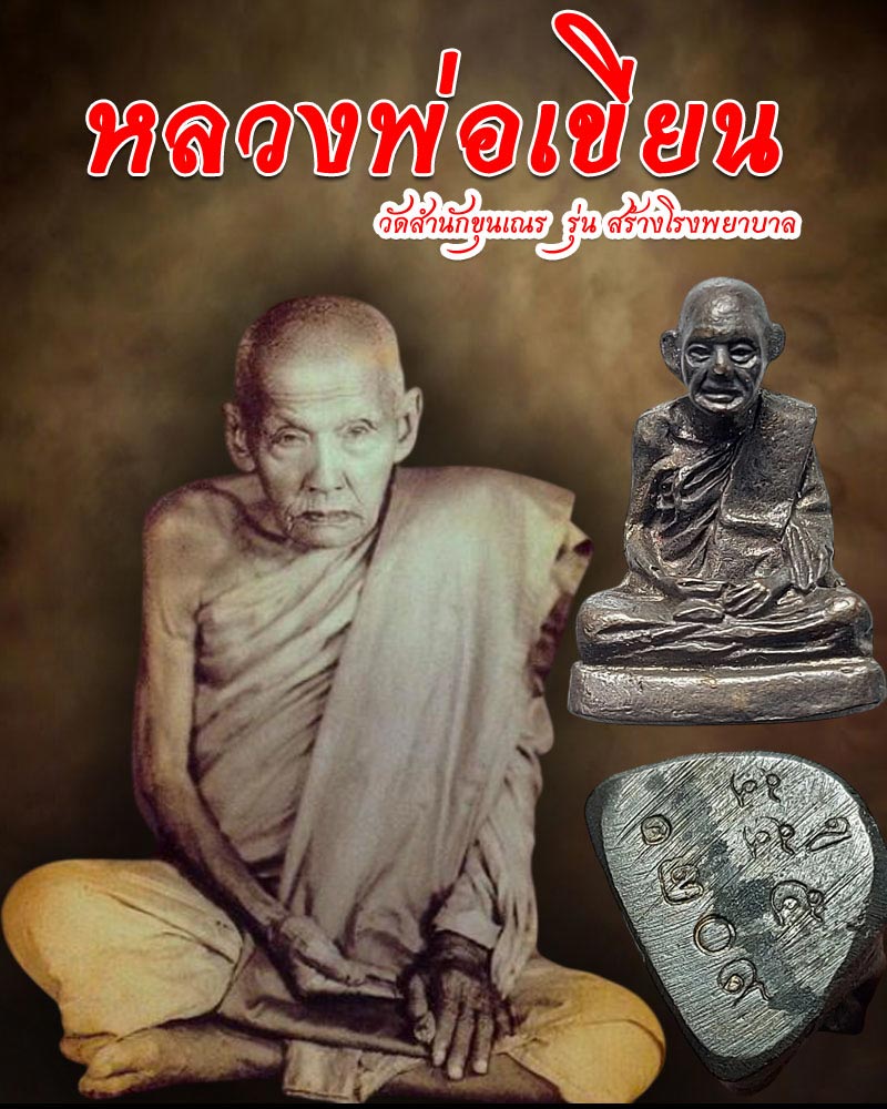 รูปหล่อหลวงพ่อเขียน สร้างโรงพยาบาล รุ่น 555 - 1