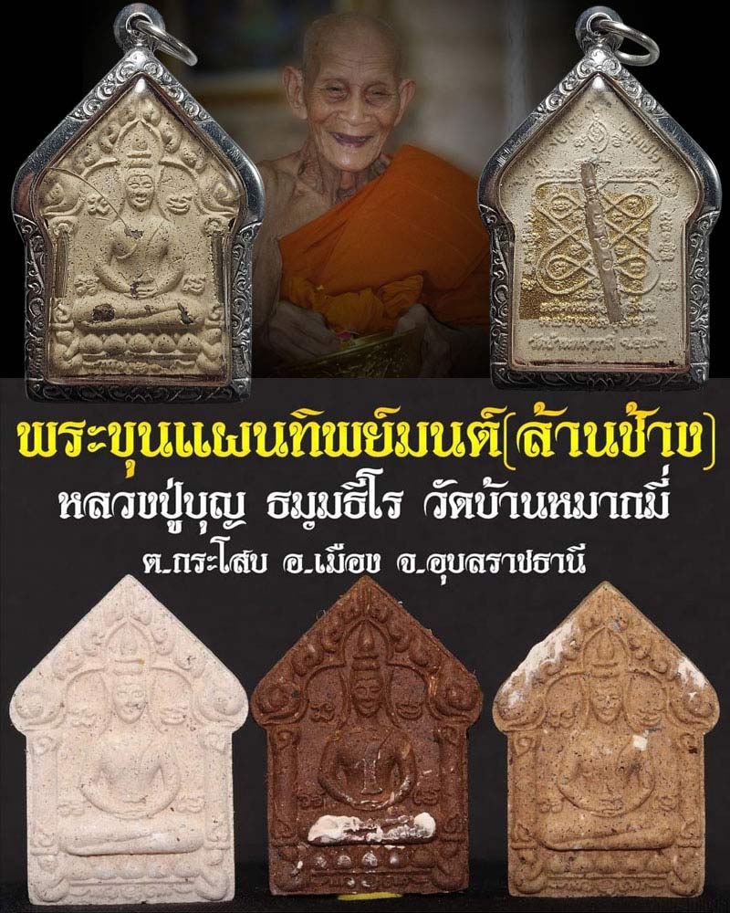พระขุนแผนทิพย์มนต์. (ล้านช้าง) หลวงปู่บุญ ธมฺมธีโร วัดบ้านหมากมี่ - 1