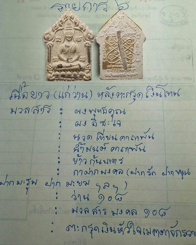 พระขุนแผนทิพย์มนต์. (ล้านช้าง) หลวงปู่บุญ ธมฺมธีโร วัดบ้านหมากมี่ - 2