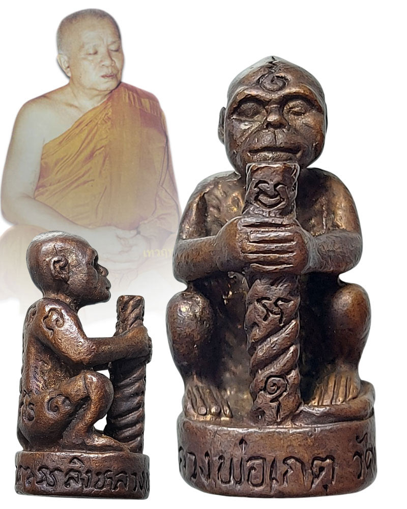 ลิงจับหลัก เนื้อโลหะ หลวงพ่อเกตุ วัดเกาะหลัก จ.ประจวบคีรีขันธ์ ปี 42 - 1