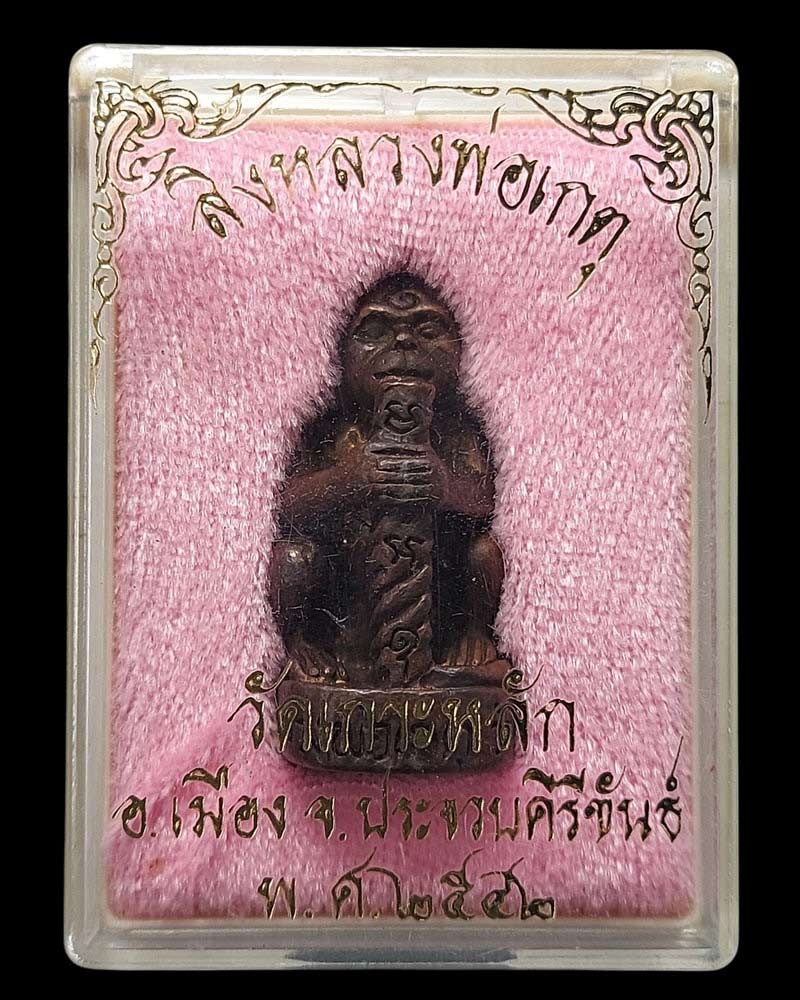 ลิงจับหลัก เนื้อโลหะ หลวงพ่อเกตุ วัดเกาะหลัก จ.ประจวบคีรีขันธ์ ปี 42 - 5