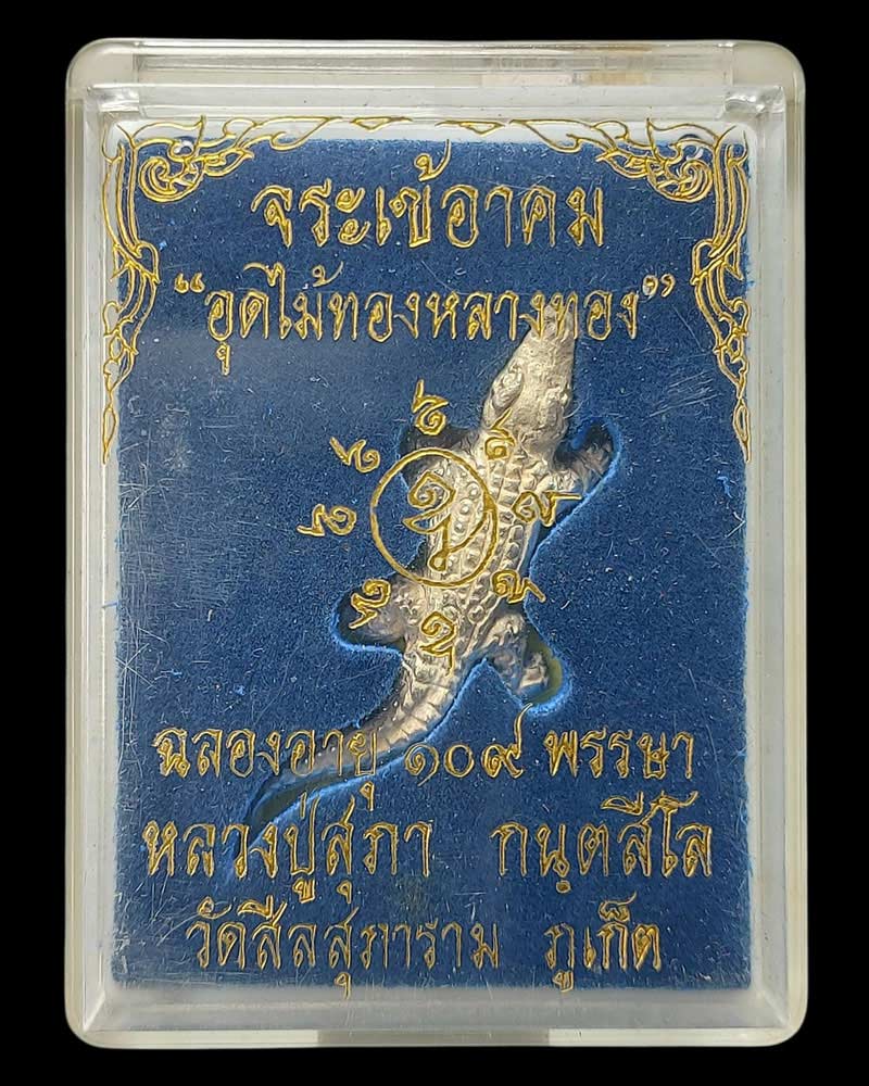 จระเข้อาคม เนื้อเงิน อุดไม้ทองหลางทอง รุ่นแรก ปี 47 หลวงปู่สุภา วัดสีลสุภาราม จ.ภูเก็ต - 5