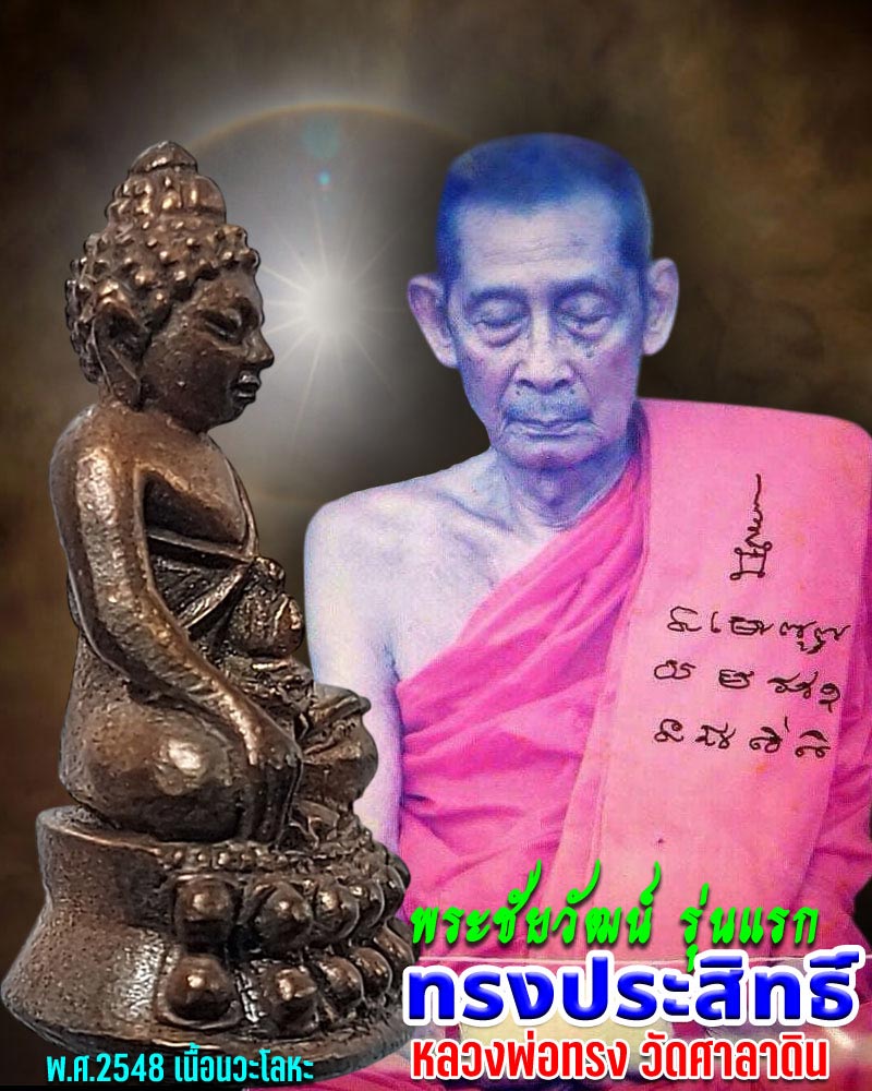 พระชัยวัฒน์ หลวงพ่อทรง วัดศาลาดิน รุ่นแรก "ทรงประสิทธิ์" เนื้อนวะโลหะ ปี 2548 - 1