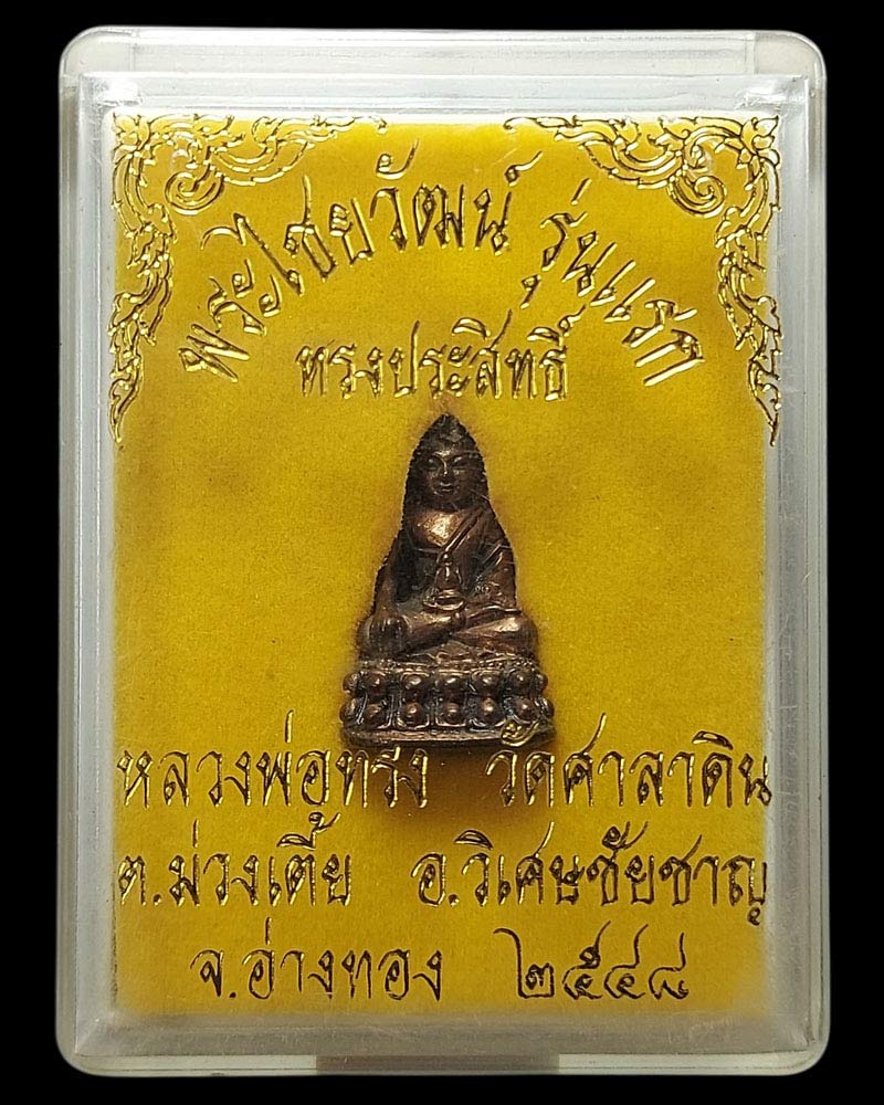 พระชัยวัฒน์ หลวงพ่อทรง วัดศาลาดิน รุ่นแรก "ทรงประสิทธิ์" เนื้อนวะโลหะ ปี 2548 - 5