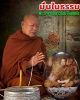 ล็อคเก็ต มั่นในธรรม พระอาจารย์เชาวรัตน์ วัดท่าวังหิน สกลนคร