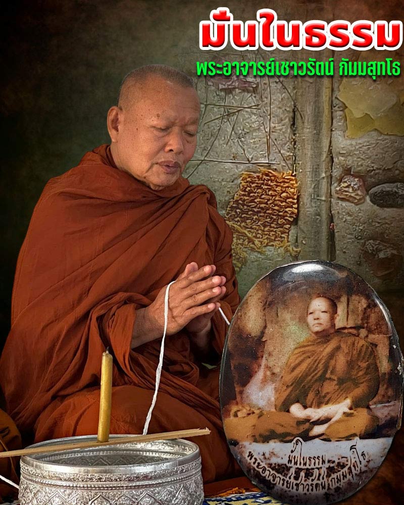 ล็อคเก็ต มั่นในธรรม พระอาจารย์เชาวรัตน์ วัดท่าวังหิน สกลนคร - 1