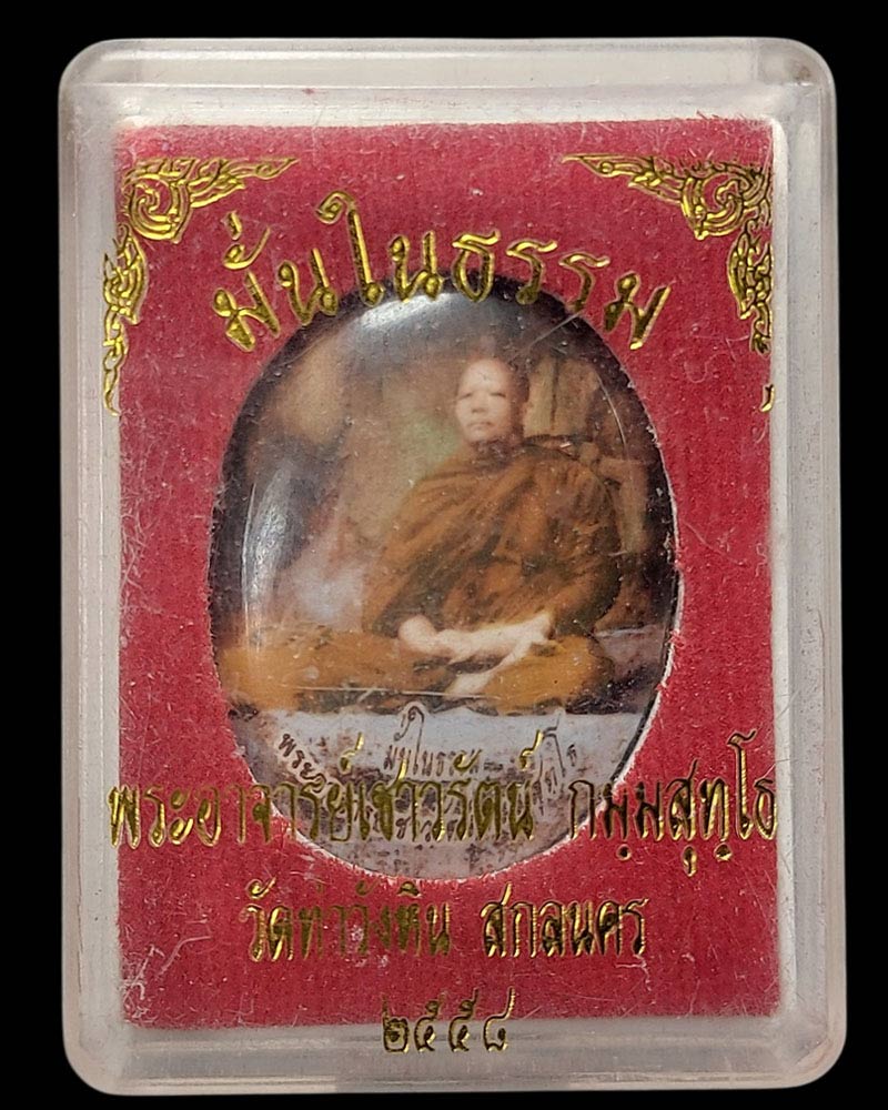 ล็อคเก็ต มั่นในธรรม พระอาจารย์เชาวรัตน์ วัดท่าวังหิน สกลนคร - 4