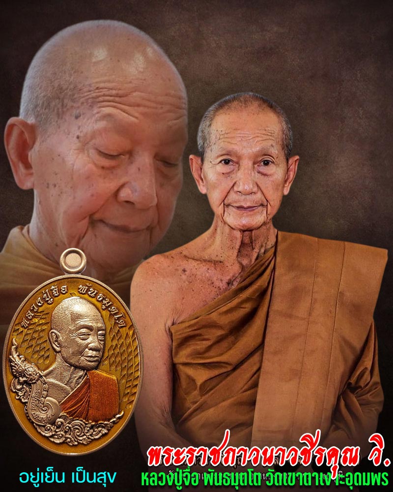 เหรียญ อยู่เย็น เป็นสุข หลวงปู่จื่อ พันธมุโต วัดเขาตาเงาะอุดมพร - 1