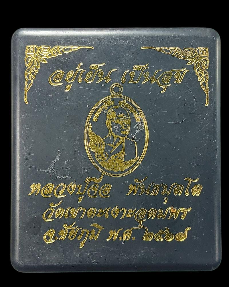 เหรียญ อยู่เย็น เป็นสุข หลวงปู่จื่อ พันธมุโต วัดเขาตาเงาะอุดมพร - 5