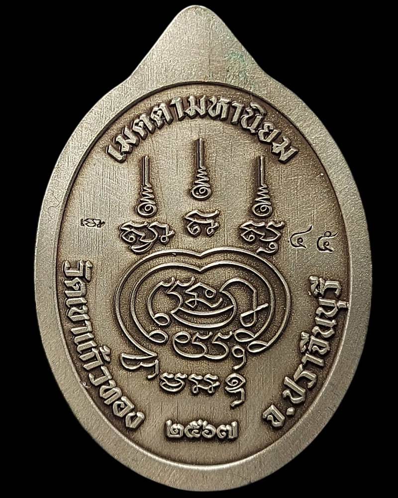 เหรียญ อายุยืน หลวงปู่บุญมา สำนักสงฆ์เขาแก้วทอง จ.ปราจีนบุรี - 3