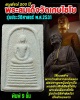 พระสมเด็จเกศไชโย รุ่นประวัติศาสตร์ ปี 2531  พิมพ์ 9 ชั้น