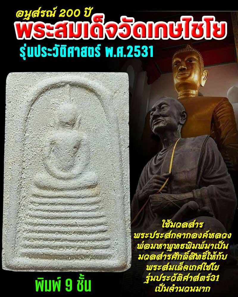 พระสมเด็จเกศไชโย รุ่นประวัติศาสตร์ ปี 2531 พิมพ์ 9 ชั้น - 1