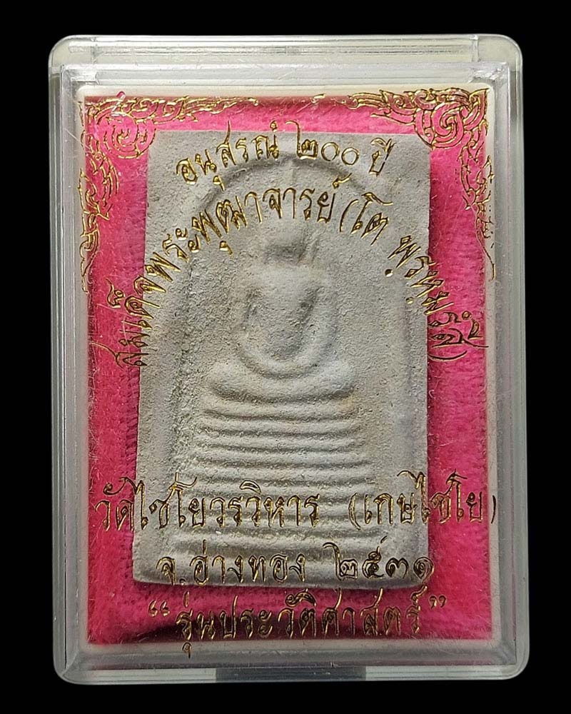 พระสมเด็จเกศไชโย รุ่นประวัติศาสตร์ ปี 2531 พิมพ์ 9 ชั้น - 4