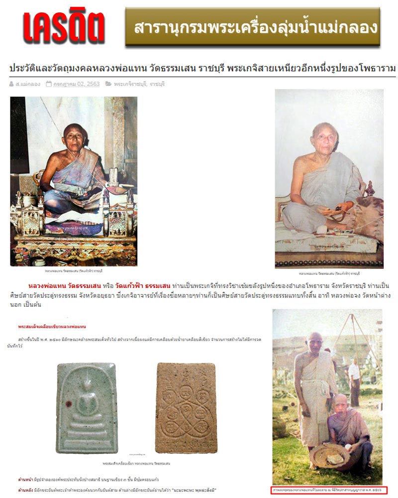 พระสมเด็จเคลือบเขียว หลวงพ่อแทน วัดธรรมเสน ราชบุรี - 1
