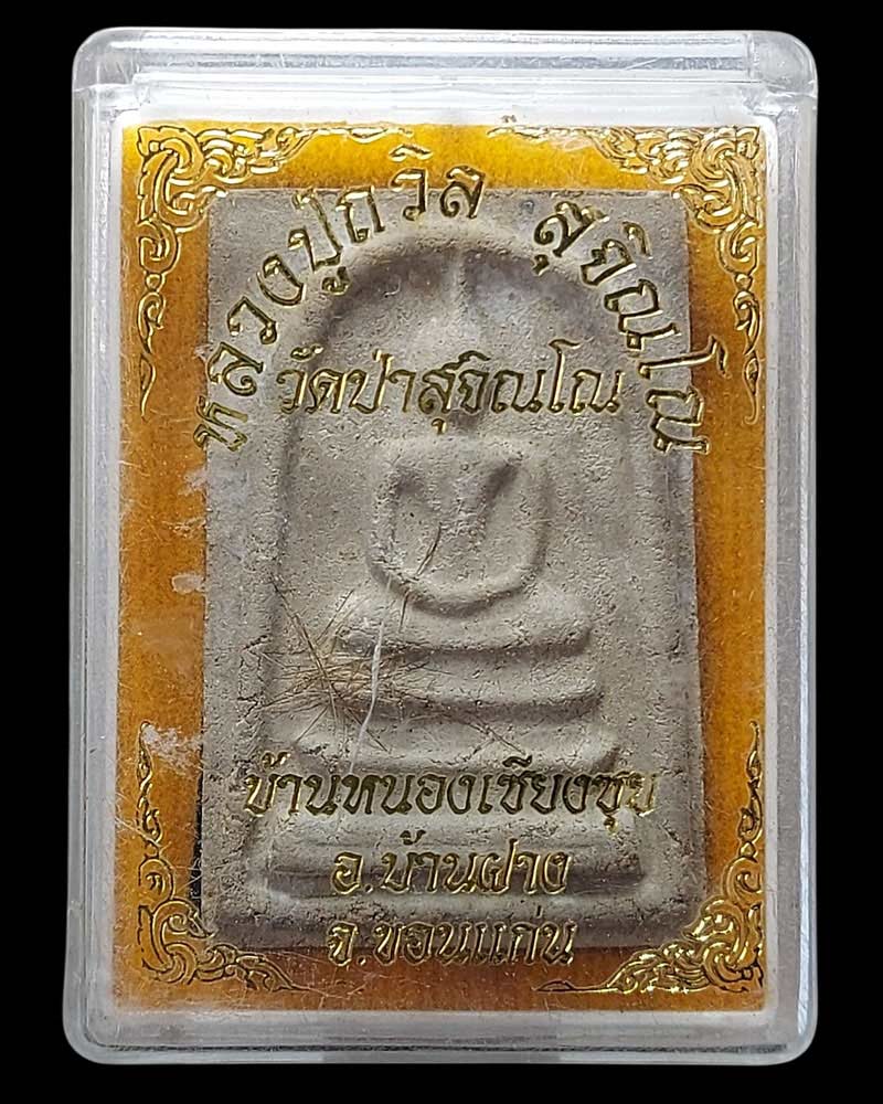 พระสมเด็จ หลังรูปเหมือน รุ่นแรก หลวงปู่ถวิล สุจิณโณ วัดป่าสุจิณโณ - 5