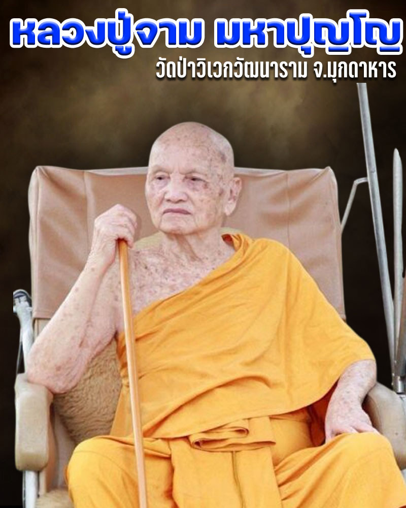 เหรียญหล่อพระพุทธมุนีศรีโนนคูณวัฒนศาสดา หลวงปู่จาม มหาปุญโญ - 1