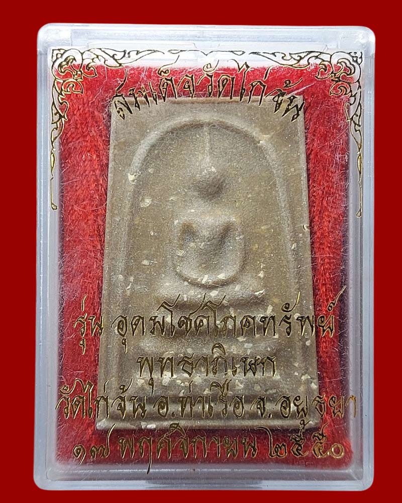 พระสมเด็จวัดไก่จ้น รุ่นอุดมโชคโภคทรัพย์ ปี 50 (2) - 3