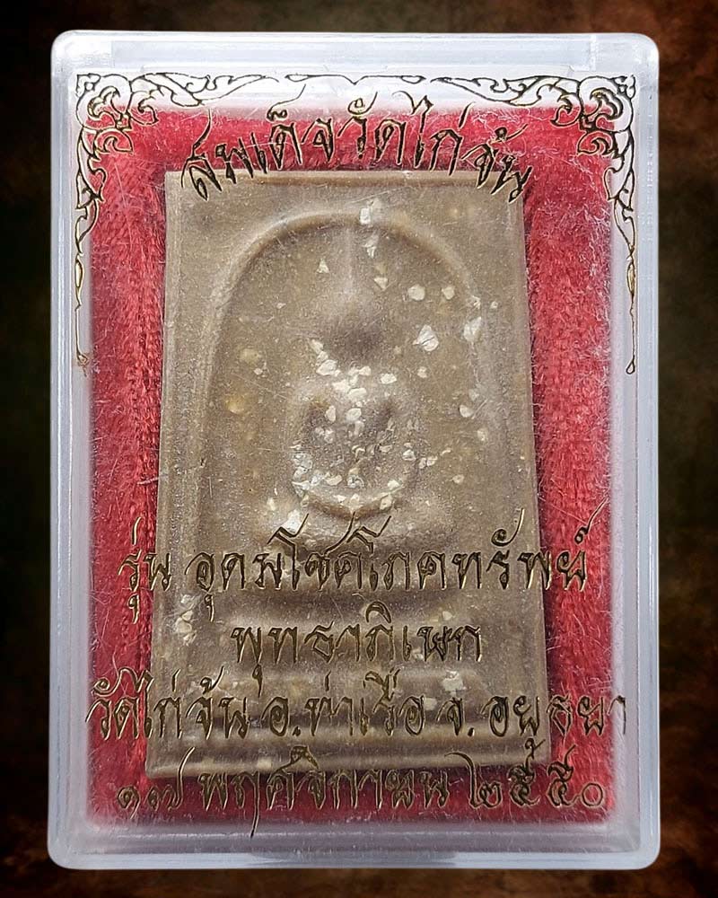 พระสมเด็จวัดไก่จ้น รุ่นอุดมโชคโภคทรัพย์ ปี 50 (3) - 3