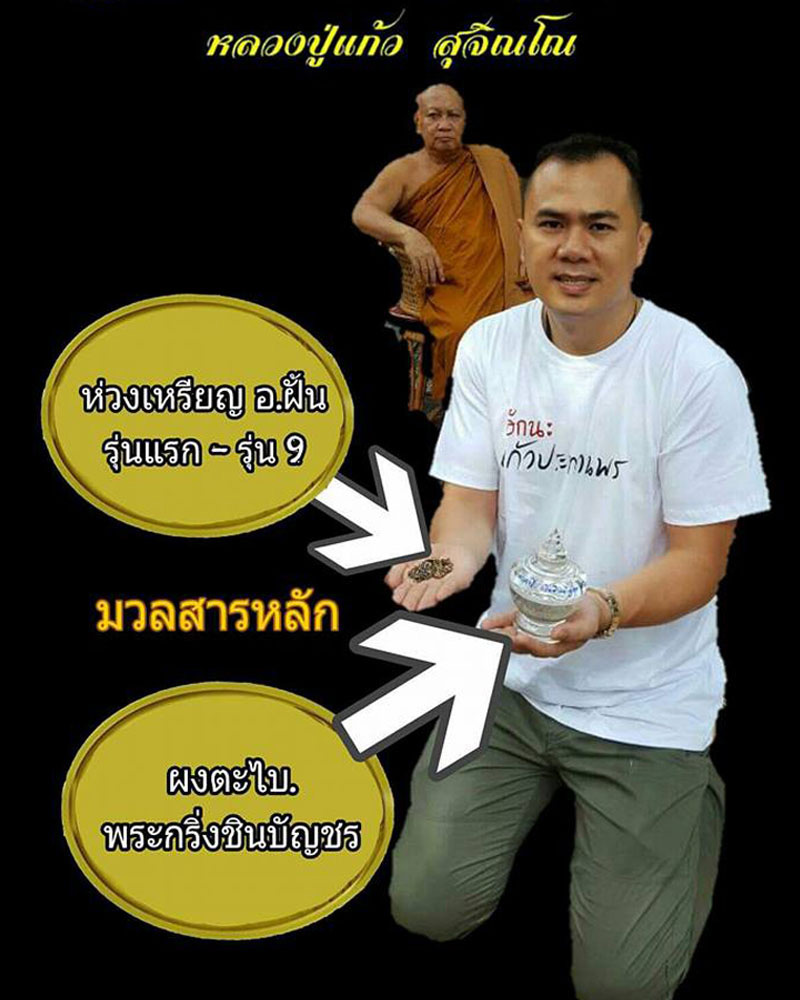 ลูกอมแก้วประทานพร หลวงปู่แก้ว วัดถ้ำเจ้าผู้ข้า สกลนคร - 2