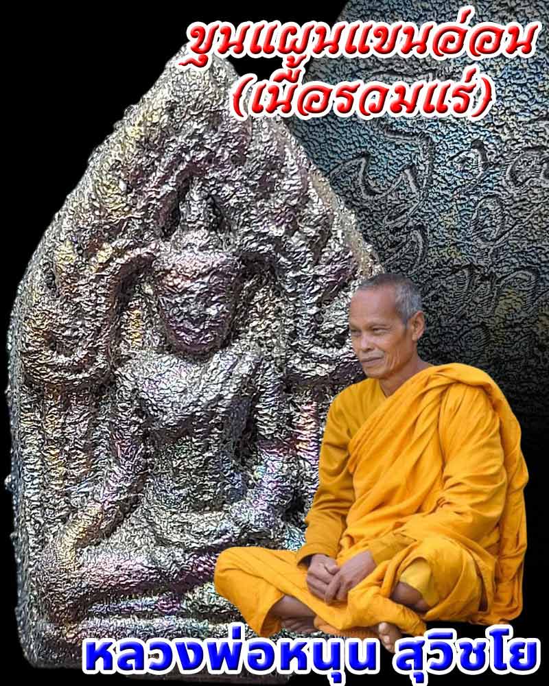 พระขุนแผนแขนอ่อน (เนื้อรวมแร่) หลวงพ่อหนุน สุวิชโย ปี 2561 - 1