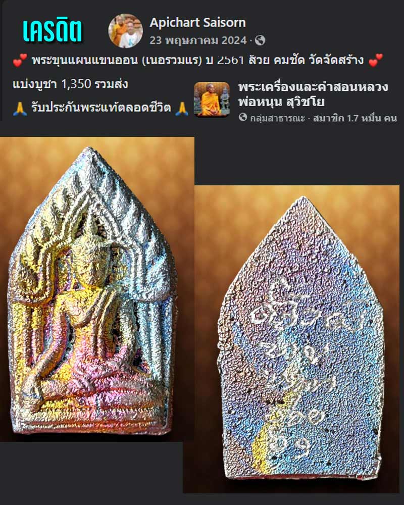 พระขุนแผนแขนอ่อน (เนื้อรวมแร่) หลวงพ่อหนุน สุวิชโย ปี 2561 - 2