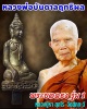 พระยอดธง รุ่น 1 หลวงปู่หา สุภโร วัดสักกะวัน (ภูกุ้มข้าว) จ.กาฬสินธุ์