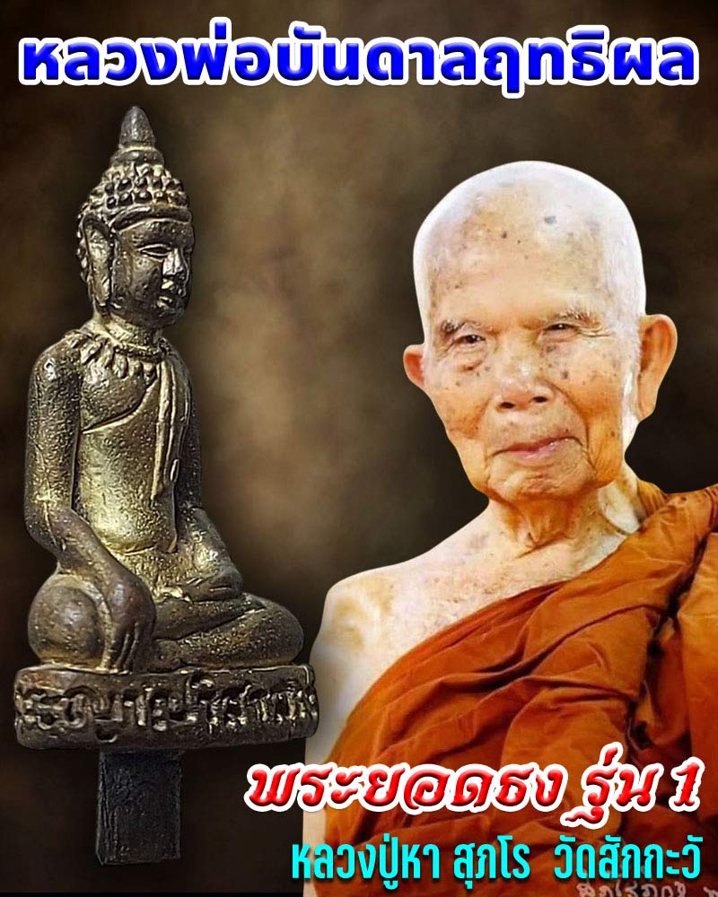 พระยอดธง รุ่น 1 หลวงปู่หา สุภโร วัดสักกะวัน (ภูกุ้มข้าว) จ.กาฬสินธุ์ - 1