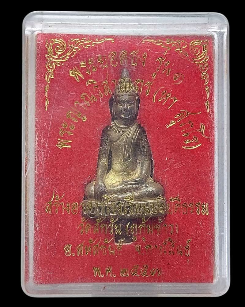 พระยอดธง รุ่น 1 หลวงปู่หา สุภโร วัดสักกะวัน (ภูกุ้มข้าว) จ.กาฬสินธุ์ - 5