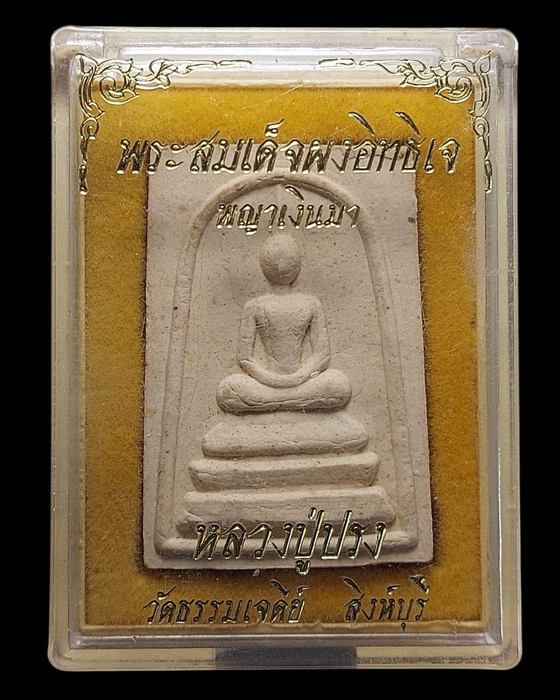 พระสมเด็จผงอิทธิเจ พญาเงินมา หลวงปู่ปรง สาสโน - 5