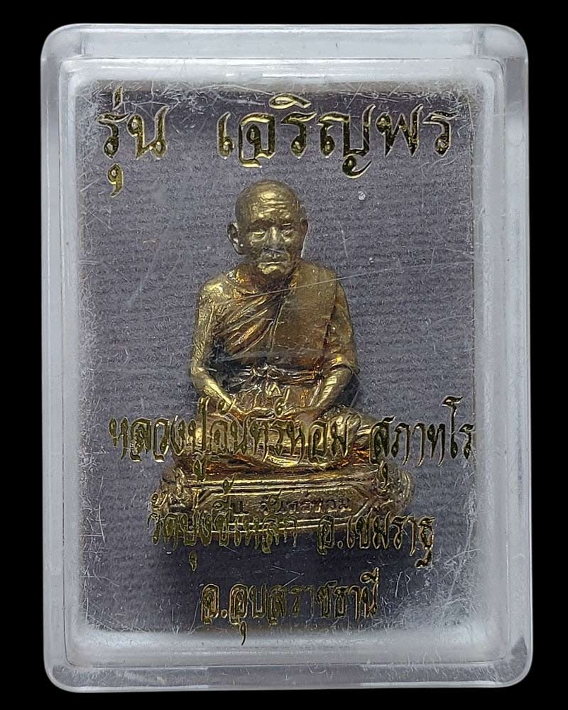 รูปเหมือน ฐานพญานาค รุ่นแรก หลวงปู่จันทร์หอม วัดบุ่งขี้เหล็ก - 5