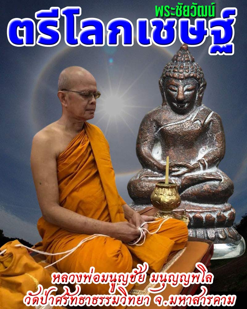 พระชัยวัฒน์ตรีโลกเชษฐ์ หลวงพ่อมนูญชัย มนุญญพโล วัดป่าศรัทธาธรรมวิทย - 1