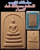  สมเด็จเนื้อชานหมาก หลวงปู่ขุ้ย วัดซับตะเคียน รุ่นช่วยชาติ 3 ไตรมาส