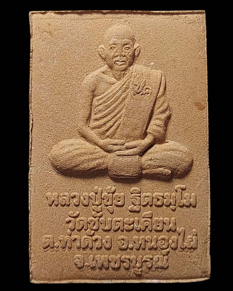 สมเด็จเนื้อชานหมาก หลวงปู่ขุ้ย วัดซับตะเคียน รุ่นช่วยชาติ 3 ไตรมาส - 3