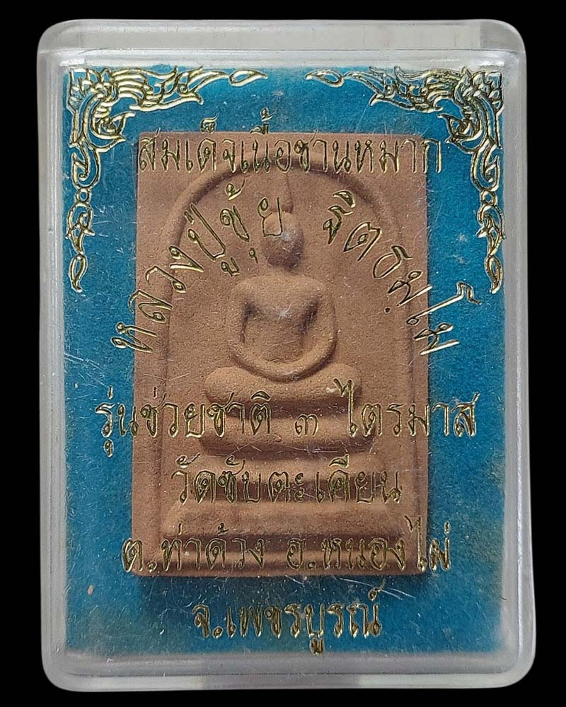 สมเด็จเนื้อชานหมาก หลวงปู่ขุ้ย วัดซับตะเคียน รุ่นช่วยชาติ 3 ไตรมาส - 4