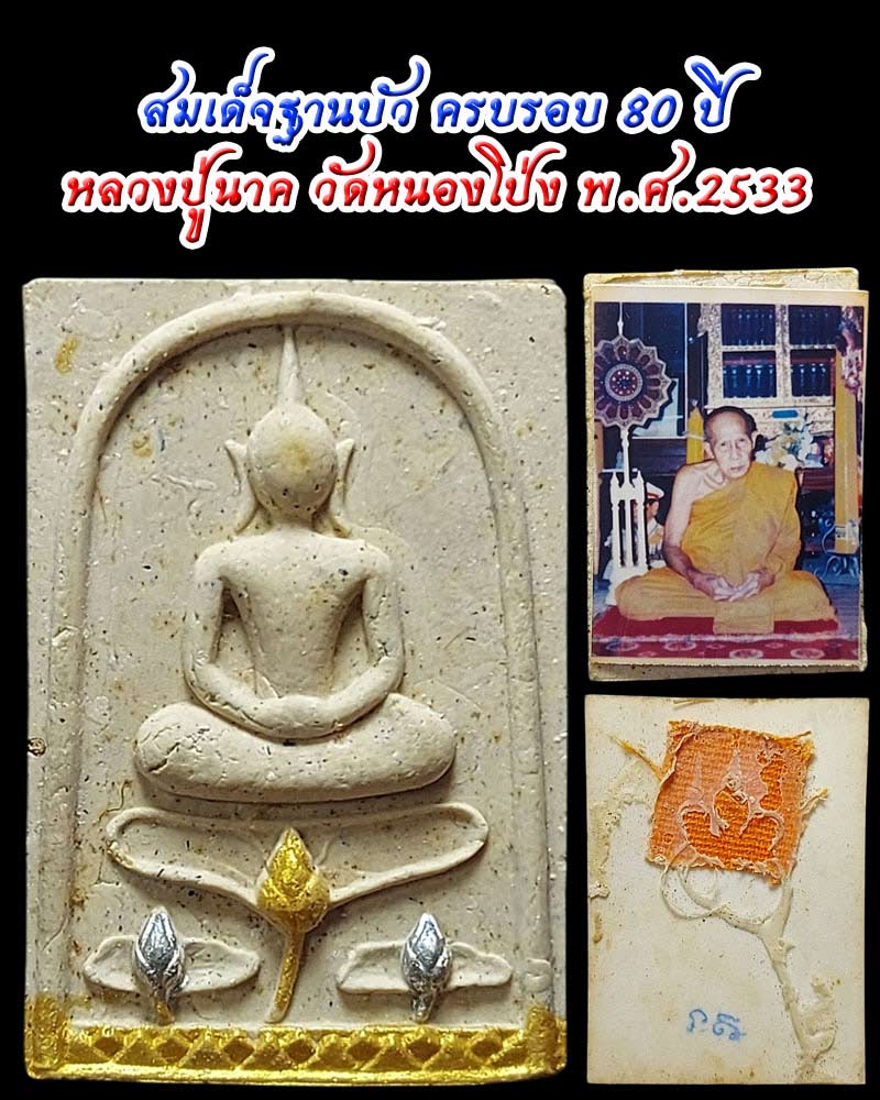 สมเด็จฐานบัว หลวงปู่นาค วัดหนองโป่ง - 1