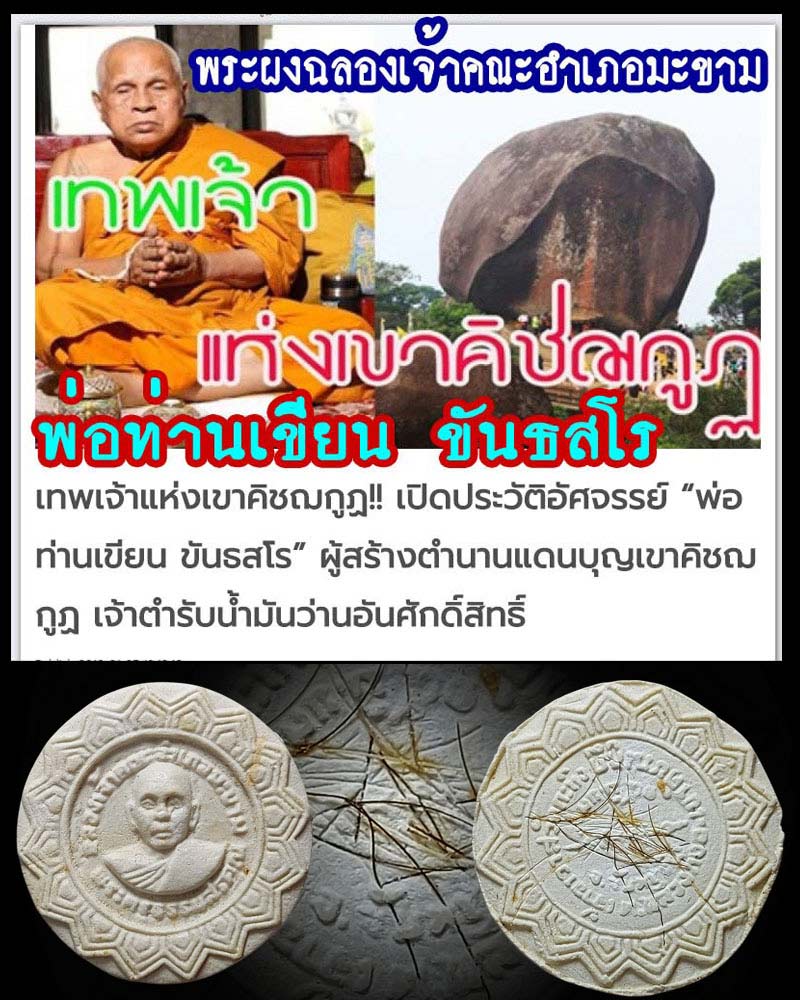 พระผงรูปเหมือน รุ่นแรก หลวงพ่อเขียน วัดกระทิง เขาคิชกูฏ - 1